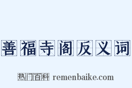 善福寺阁反义词是什么意思的图片